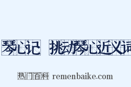 琴心记·挑动琴心近义词是什么意思的图片